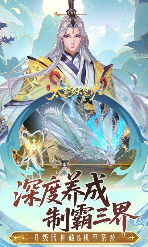 太古妖皇诀（0.05折百万红包版）游戏截图