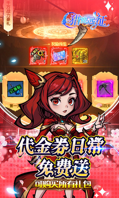猎魔远征（0.1折免费代金版）游戏截图