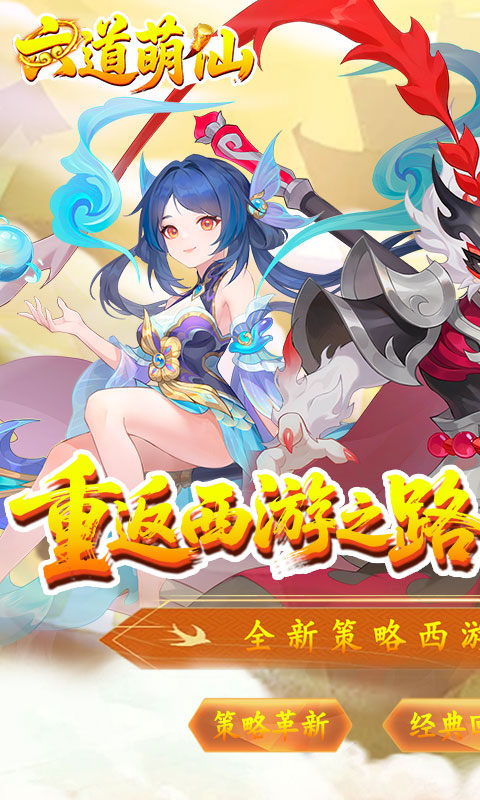 六道萌仙（大圣归来0.1折）游戏截图