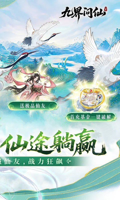 九界问仙（0.1折送万元真充）游戏截图