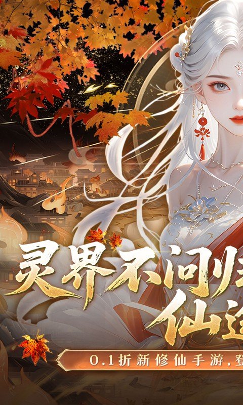 灵界仙都（0.1折免冲送元宝）游戏截图