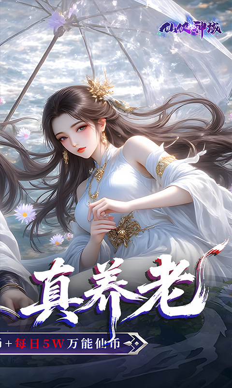 仙侠神域（0.1折送20万代金）游戏截图