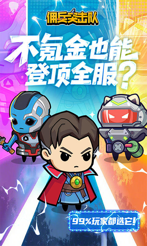 佣兵突击队（0.1折日日送代金）游戏截图