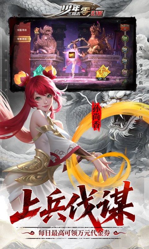 少年三国志：零（0.1折少三免费版）游戏截图