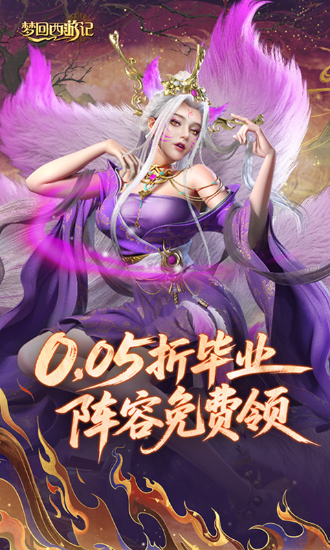 梦回西游记（0.05折送毕业阵容）游戏截图