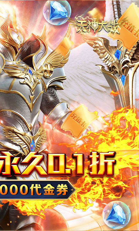 天神大战（0.1折送代金券）游戏截图