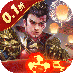 魂斗三国（0.1折无限充）