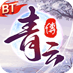 青云传（地藏免费充）