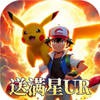 口袋大冒险（送满星UR百万充）