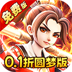 西游风云（0.1折圆梦版）