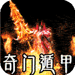 开天霸兵（契约奇门八技专属）