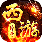 热血西游（超爆悟空打金）