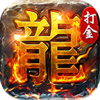 破镜重圆（沉默高爆打金版）