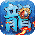 御龙城堡（攻速沉默免充版）