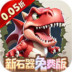 冒险与召唤（0.05折新石器免费版）