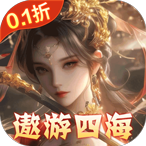 东方奇缘（共探山海0.1折）首冲礼包