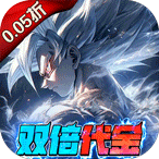 耀世格斗（0.05双倍代金券版）648礼包