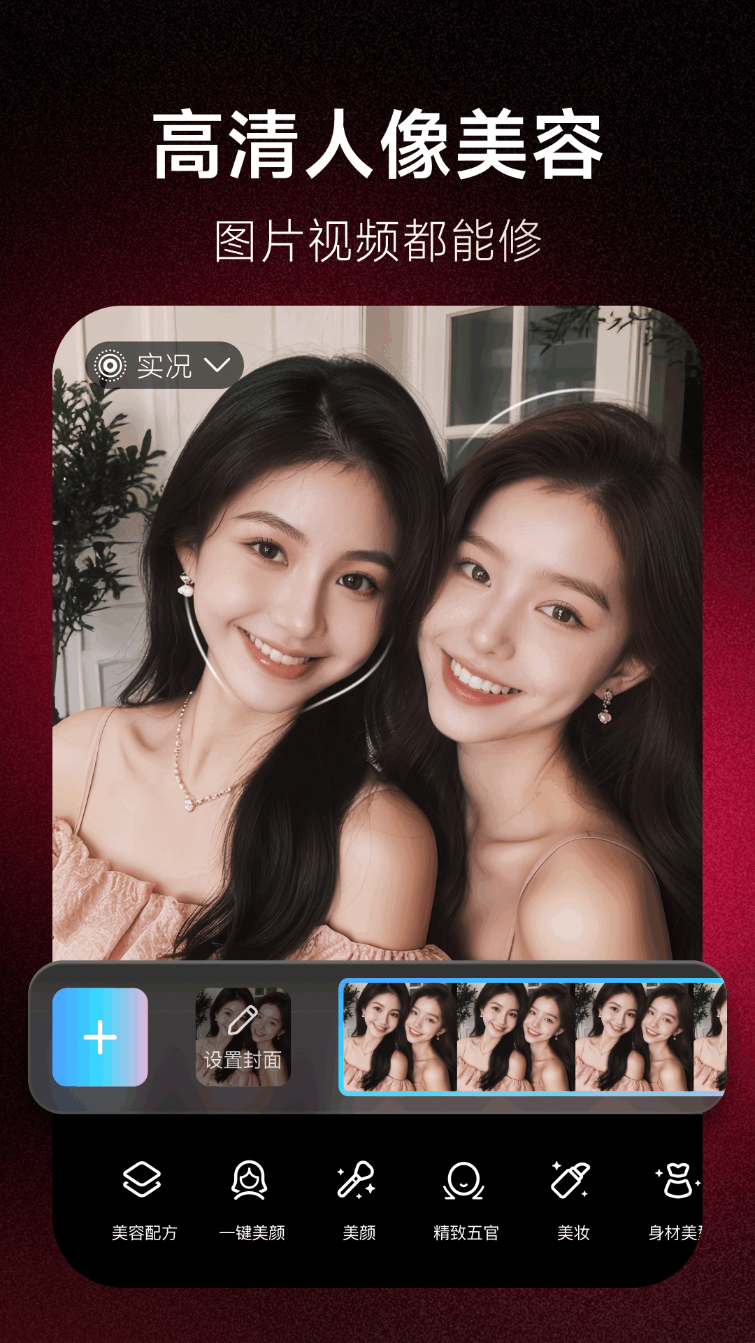 美图秀秀-视频/图片/Live人像精修工具