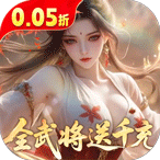 真·战三国（0.05折全武将送千充）648货币礼包