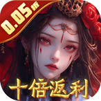 修罗道online（0.05折十倍返利）648礼包