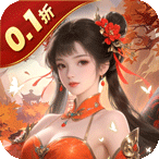 九州八荒录（0.1折洪荒觉醒）新手礼包