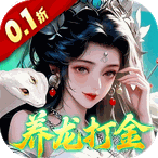 御兽遮天（0.1折删档内测）新人礼包