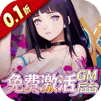 深渊突击（0.1折忍界开箱传说）首充礼包