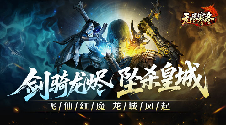 【新游推荐】无尽寒冬（龙坠三派传说）今日07:30首发上线