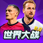 世界大战（新版本）普通礼包码