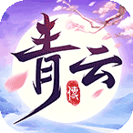 青云传（送100免费版）首充礼包