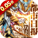 都市冒险高手（0.05万抽1W代金）648礼包