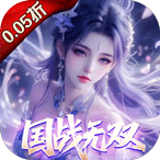 仙魔战场（0.05送名将关羽）648礼包