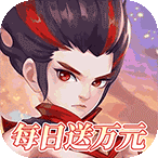 御神决（0.1折1W免费版）单日198