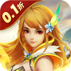 六界仙尊（0.1折壕送2000代金）首充礼包