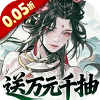 三国大英雄（0.05折送千抽万充版）vip礼包