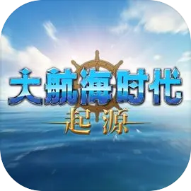 大航海时代：起源（测试）