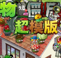 植物大战僵尸：超模版（PC云游戏）