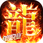 海蛇传奇（欢乐版）（免费版）648货币礼包