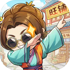 有间旺铺（预下载）