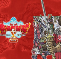 勇者斗恶龙X：觉醒的五种族OFFLINE