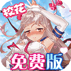 校花梦工厂（内置0.1折免费版）首充（10元）礼包