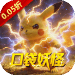 天神大战（0.05折口袋究极进化）VIP会员礼包