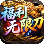 屠龙圣域（福利无限刀）新手礼包