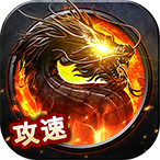 出击吧师兄（攻速三职业福利版）新手礼包