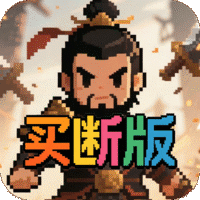 三国演义之天策