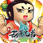 新葫芦兄弟