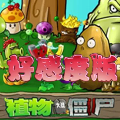 植物大战僵尸：好感度版（PC云游戏）
