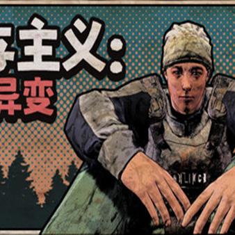 生存主义 隐形异变