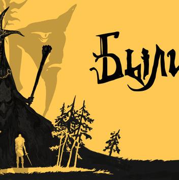 Bylina