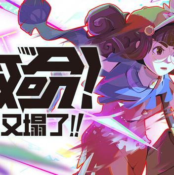 救命！怎么又塌了!